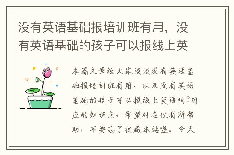 没有英语基础报培训班有用，没有英语基础的孩子可以报线上英语吗?