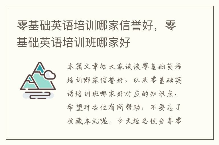 零基础英语培训哪家信誉好，零基础英语培训班哪家好