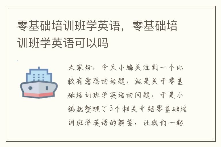 零基础培训班学英语，零基础培训班学英语可以吗