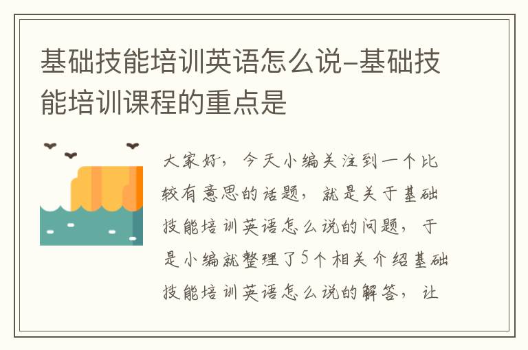 基础技能培训英语怎么说-基础技能培训课程的重点是