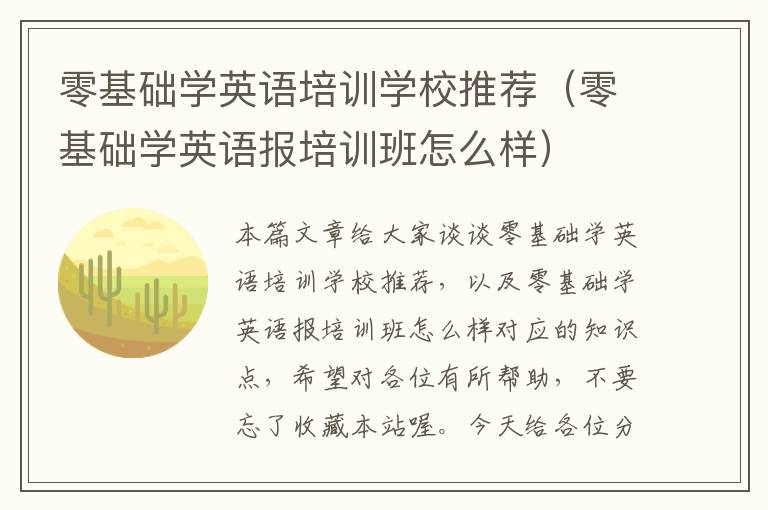 零基础学英语培训学校推荐（零基础学英语报培训班怎么样）