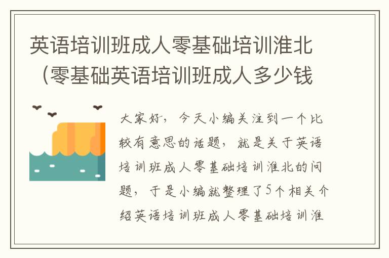 英语培训班成人零基础培训淮北（零基础英语培训班成人多少钱一个月）