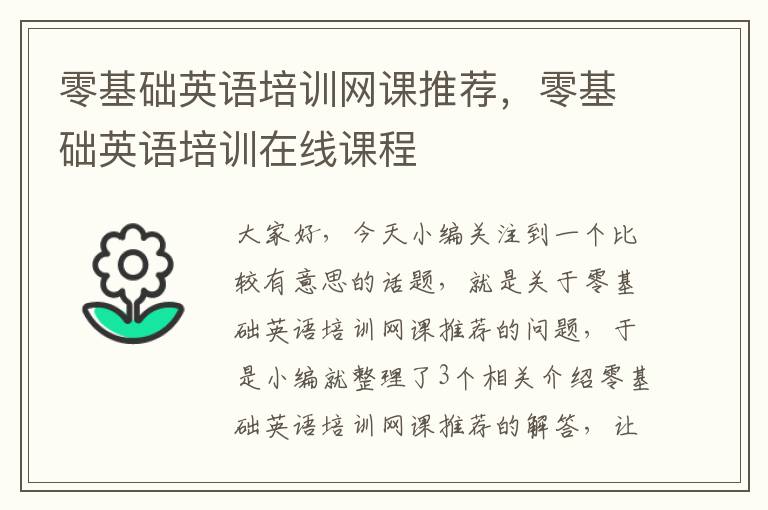 零基础英语培训网课推荐，零基础英语培训在线课程