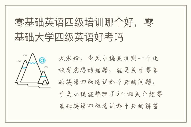 零基础英语四级培训哪个好，零基础大学四级英语好考吗