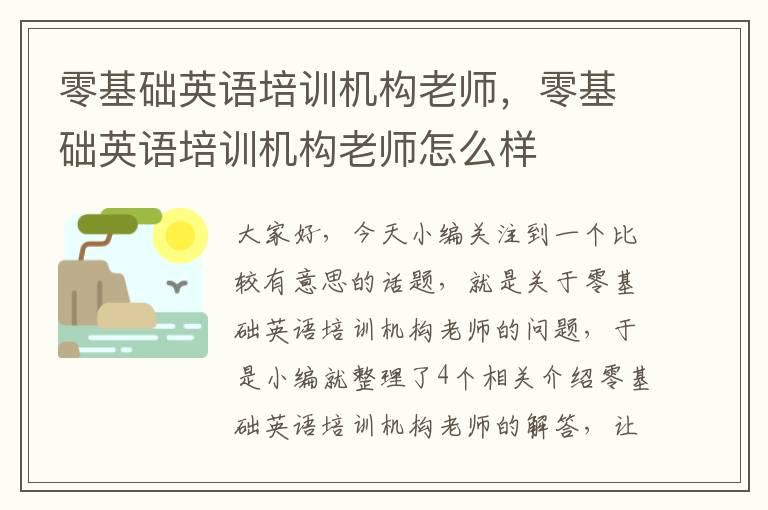 零基础英语培训机构老师，零基础英语培训机构老师怎么样