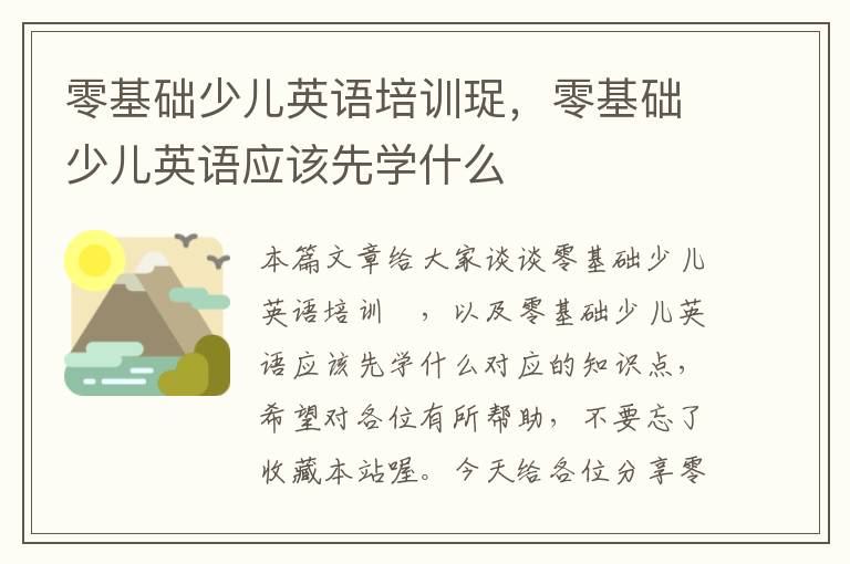 零基础少儿英语培训珿，零基础少儿英语应该先学什么