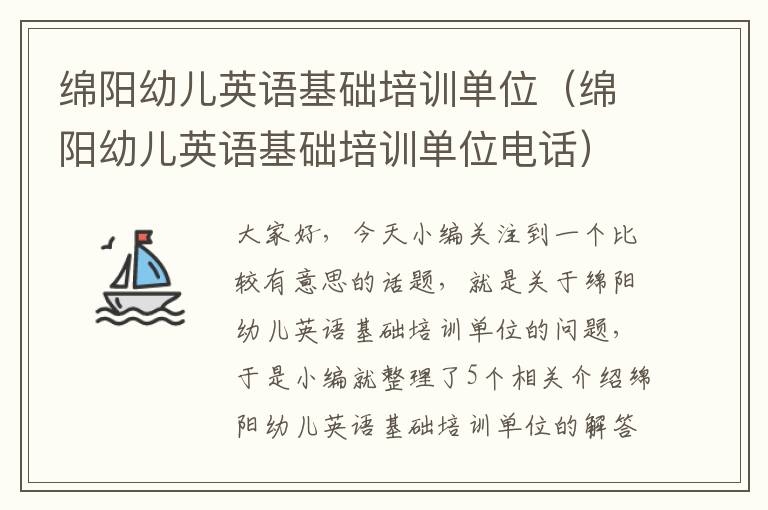 绵阳幼儿英语基础培训单位（绵阳幼儿英语基础培训单位电话）