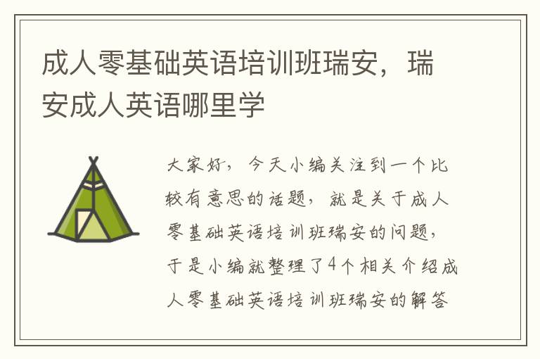 成人零基础英语培训班瑞安，瑞安成人英语哪里学