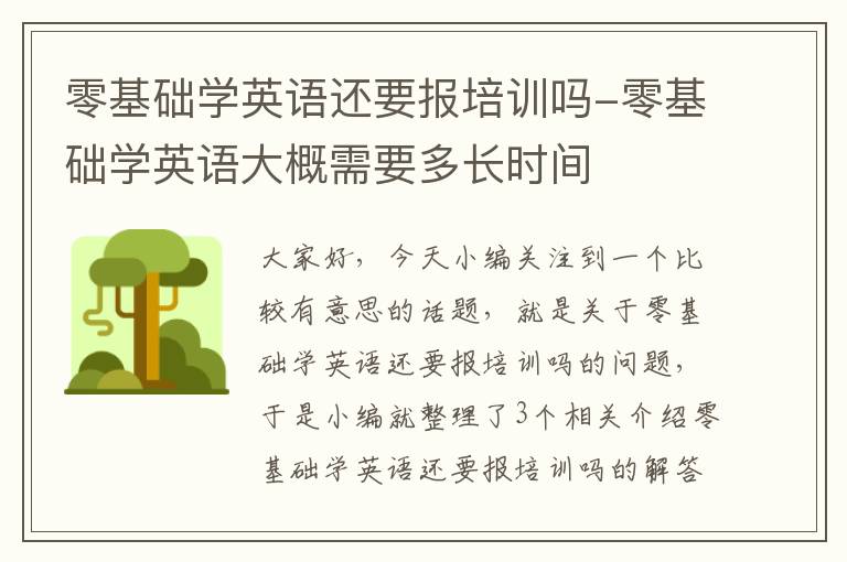 零基础学英语还要报培训吗-零基础学英语大概需要多长时间