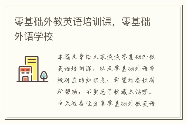 零基础外教英语培训课，零基础外语学校