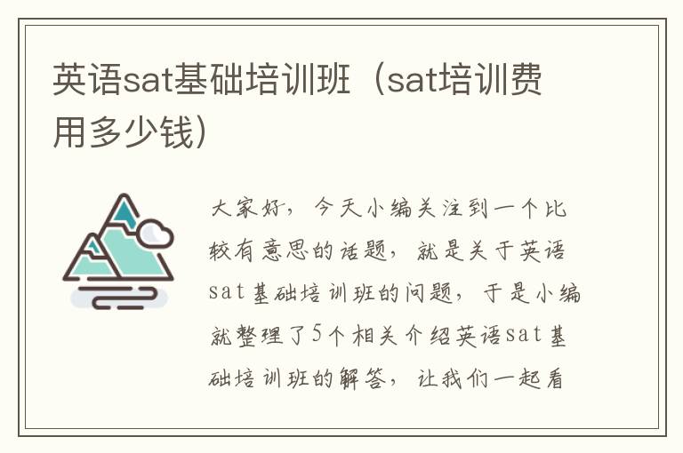 英语sat基础培训班（sat培训费用多少钱）