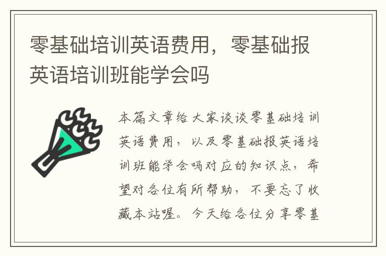 零基础培训英语费用，零基础报英语培训班能学会吗