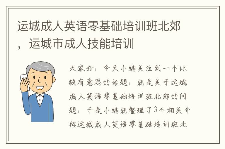 运城成人英语零基础培训班北郊，运城市成人技能培训