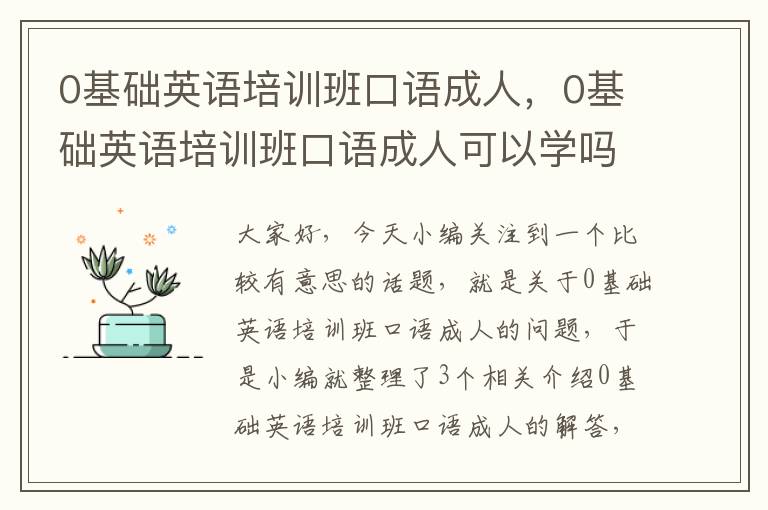 0基础英语培训班口语成人，0基础英语培训班口语成人可以学吗