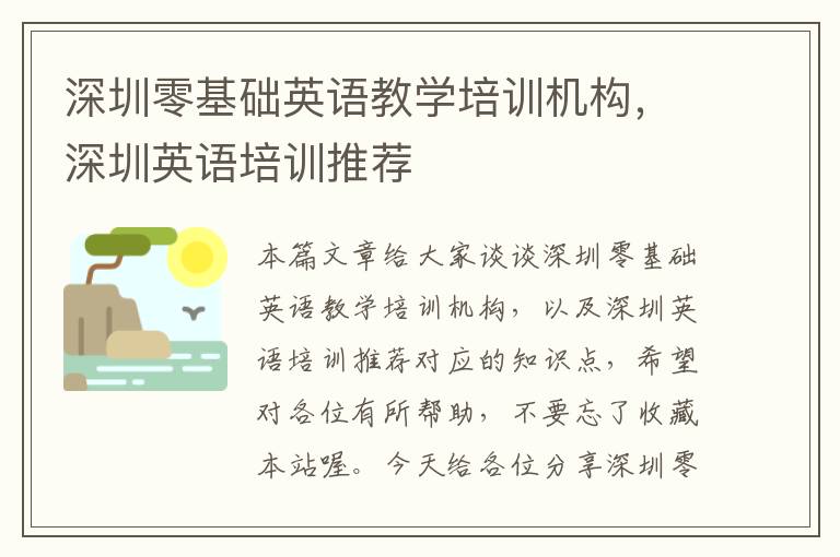 深圳零基础英语教学培训机构，深圳英语培训推荐