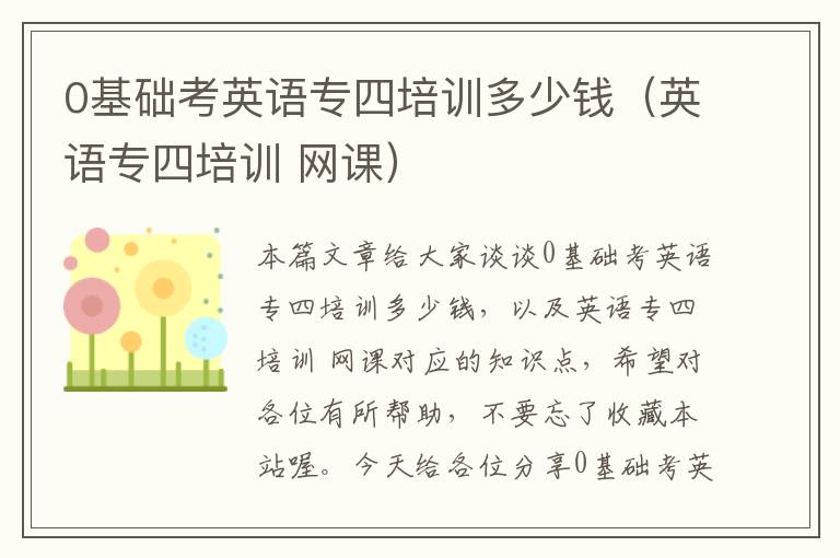 0基础考英语专四培训多少钱（英语专四培训 网课）