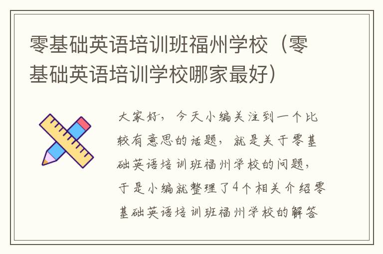 零基础英语培训班福州学校（零基础英语培训学校哪家最好）