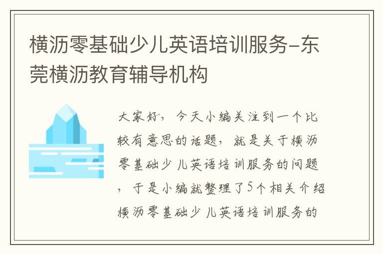 横沥零基础少儿英语培训服务-东莞横沥教育辅导机构