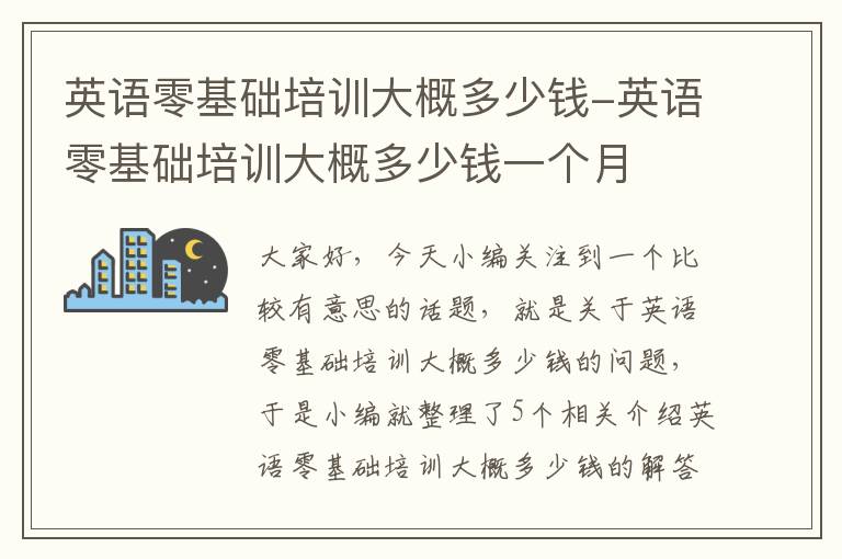 英语零基础培训大概多少钱-英语零基础培训大概多少钱一个月