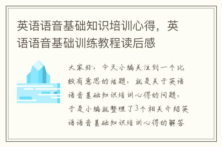 英语语音基础知识培训心得，英语语音基础训练教程读后感