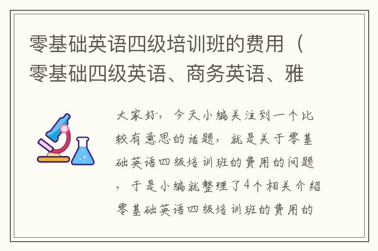 零基础英语四级培训班的费用（零基础四级英语、商务英语、雅思托福、英语口语培训班）