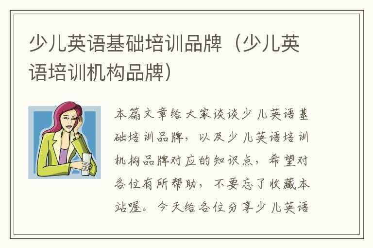 少儿英语基础培训品牌（少儿英语培训机构品牌）