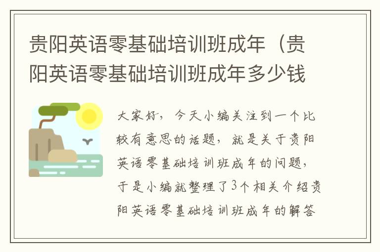 贵阳英语零基础培训班成年（贵阳英语零基础培训班成年多少钱）