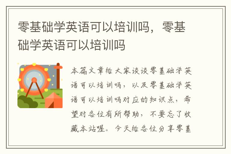 零基础学英语可以培训吗，零基础学英语可以培训吗