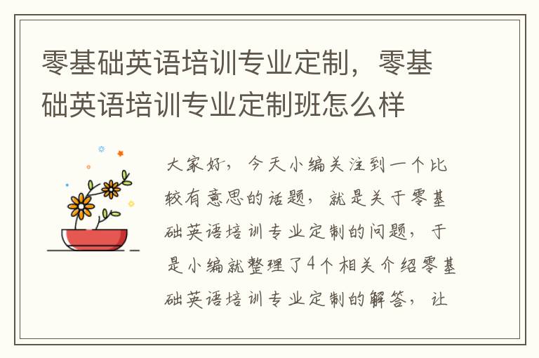 零基础英语培训专业定制，零基础英语培训专业定制班怎么样