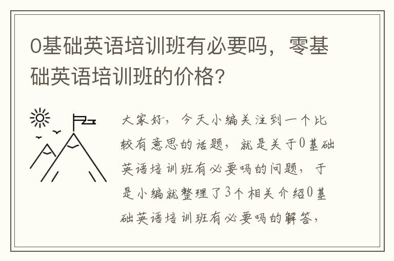 0基础英语培训班有必要吗，零基础英语培训班的价格?