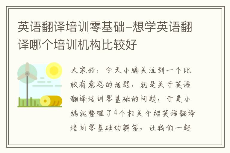 英语翻译培训零基础-想学英语翻译哪个培训机构比较好