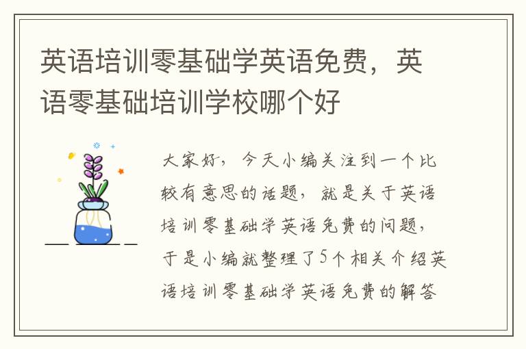 英语培训零基础学英语免费，英语零基础培训学校哪个好