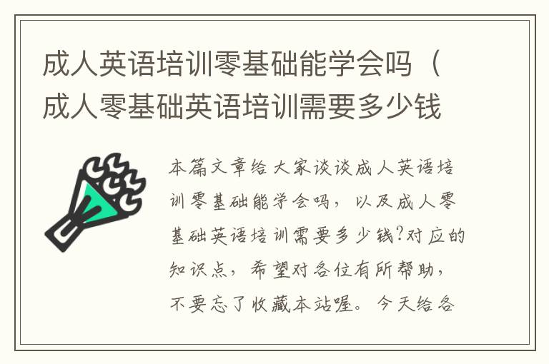 成人英语培训零基础能学会吗（成人零基础英语培训需要多少钱?）