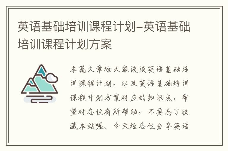 英语基础培训课程计划-英语基础培训课程计划方案