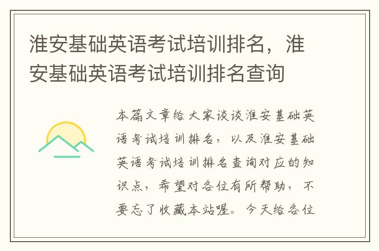 淮安基础英语考试培训排名，淮安基础英语考试培训排名查询