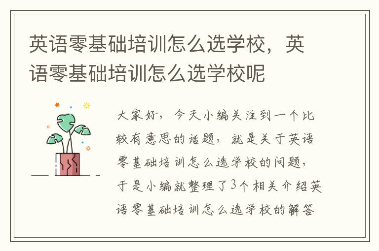 英语零基础培训怎么选学校，英语零基础培训怎么选学校呢