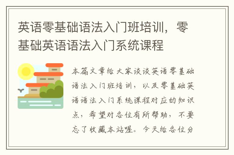 英语零基础语法入门班培训，零基础英语语法入门系统课程