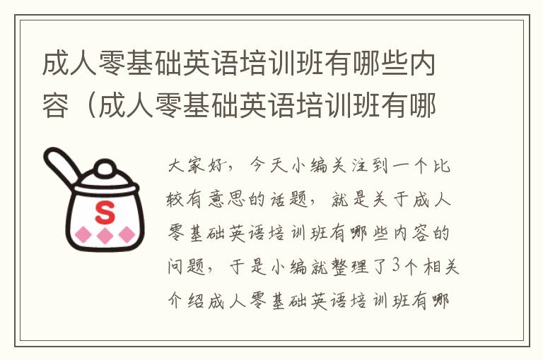 成人零基础英语培训班有哪些内容（成人零基础英语培训班有哪些内容和课程）