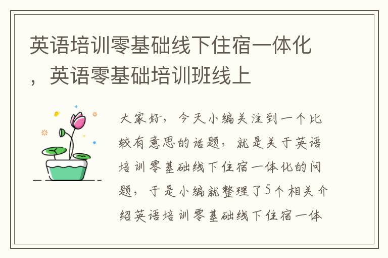 英语培训零基础线下住宿一体化，英语零基础培训班线上