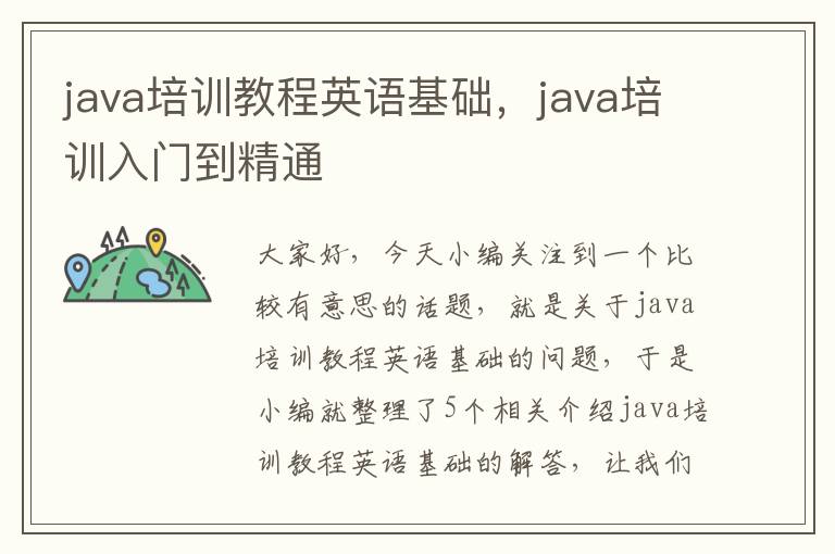 java培训教程英语基础，java培训入门到精通