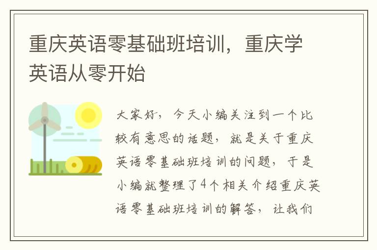 重庆英语零基础班培训，重庆学英语从零开始