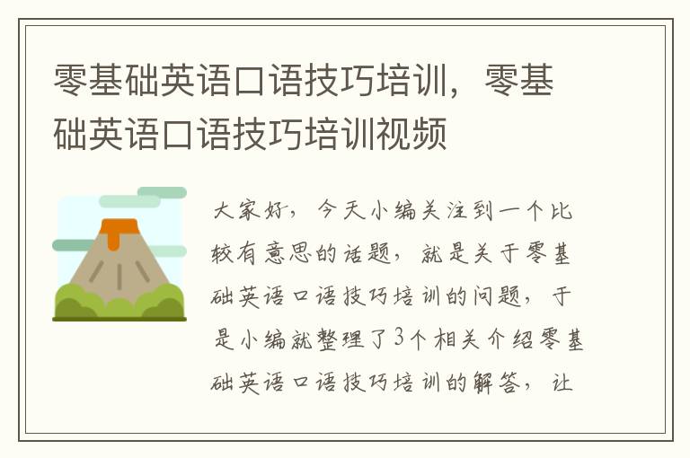 零基础英语口语技巧培训，零基础英语口语技巧培训视频