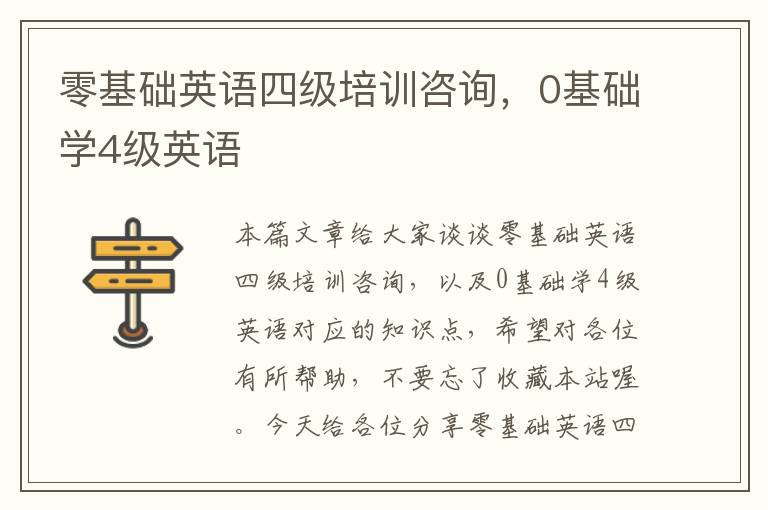 零基础英语四级培训咨询，0基础学4级英语