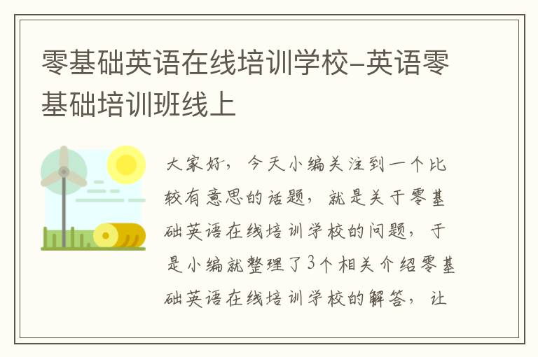 零基础英语在线培训学校-英语零基础培训班线上