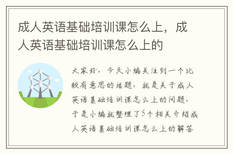 成人英语基础培训课怎么上，成人英语基础培训课怎么上的