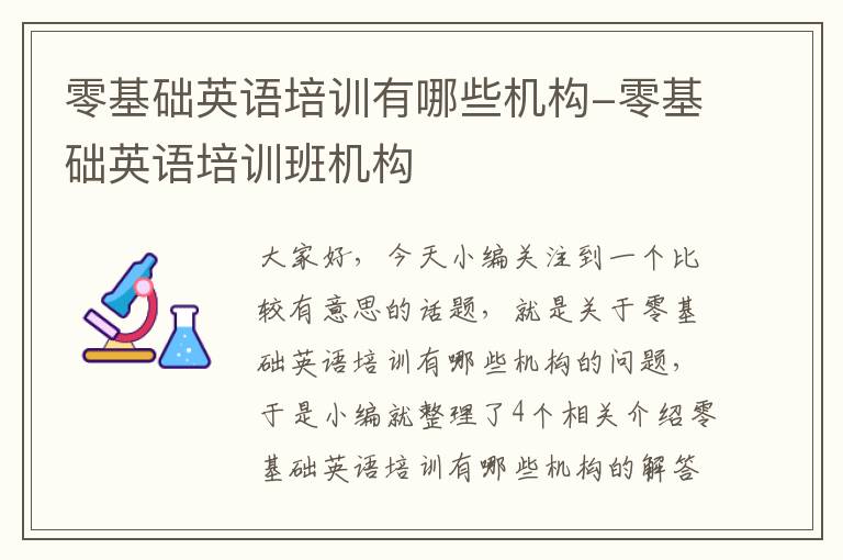 零基础英语培训有哪些机构-零基础英语培训班机构