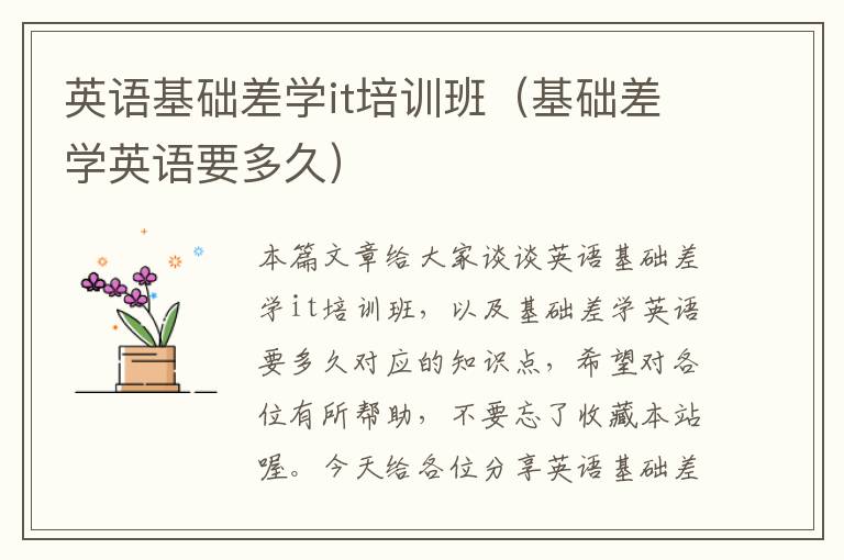 英语基础差学it培训班（基础差学英语要多久）