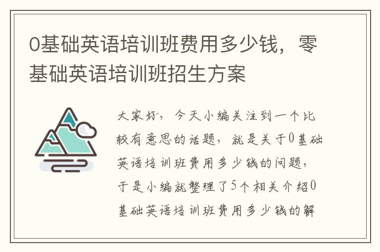 0基础英语培训班费用多少钱，零基础英语培训班招生方案