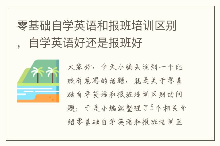 零基础自学英语和报班培训区别，自学英语好还是报班好