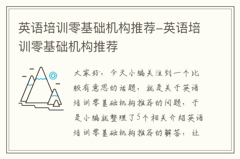 英语培训零基础机构推荐-英语培训零基础机构推荐